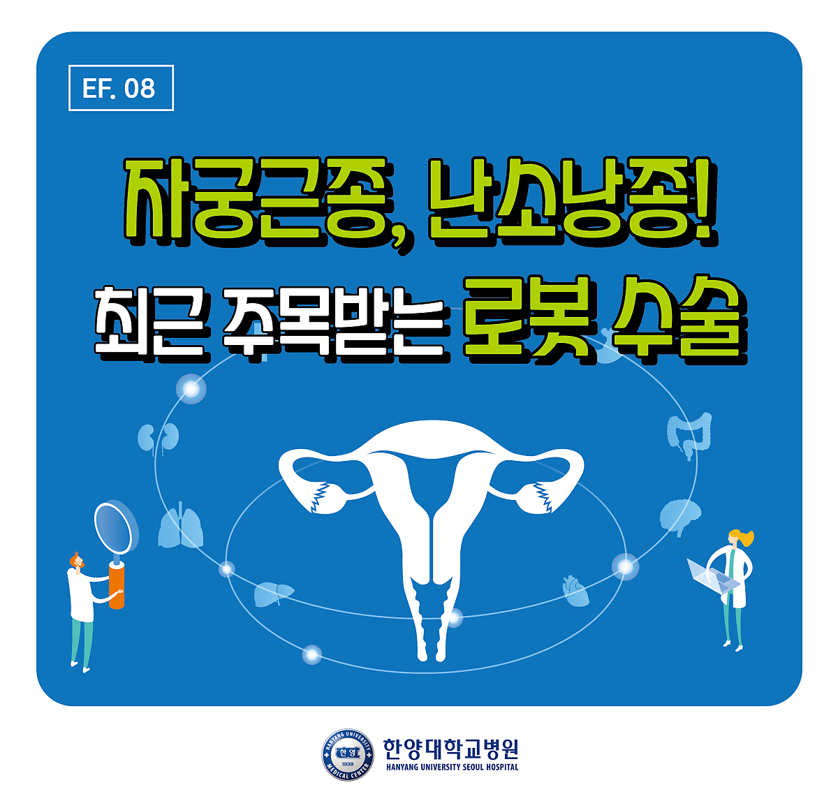 자궁근종, 난소낭종! 최근 주목받는 로봇 수술